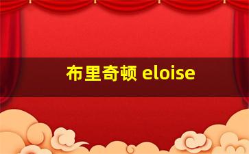 布里奇顿 eloise